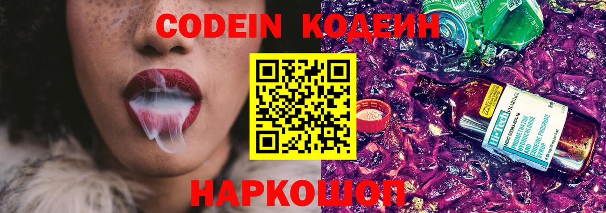 Кодеиновый сироп Lean Purple Drank  Вход с VPN  Соликамск 