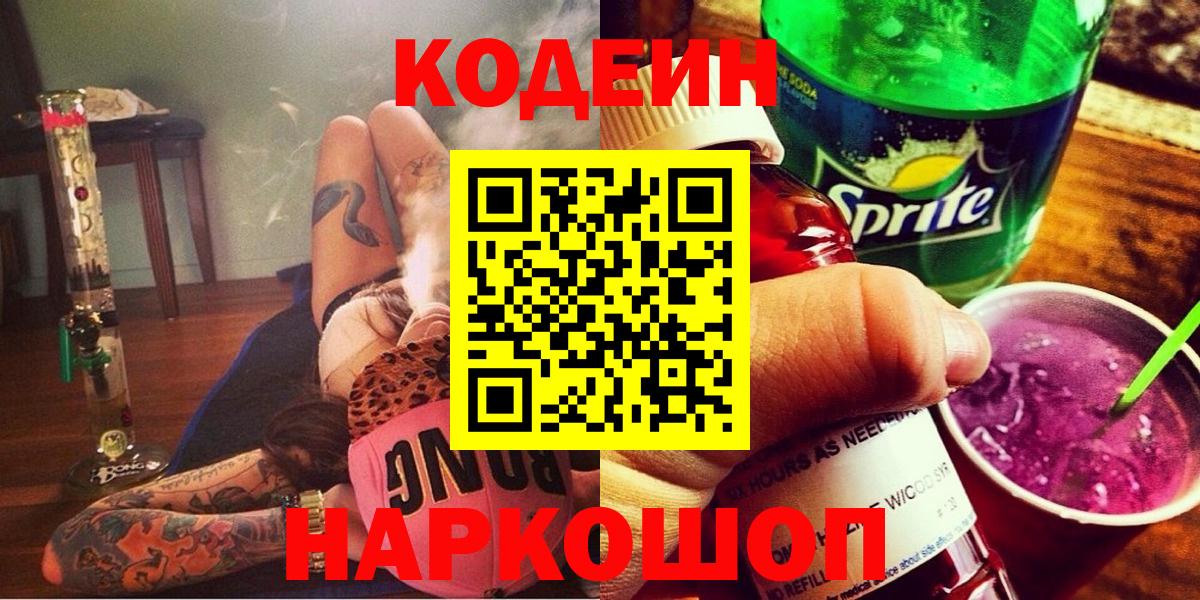 Кодеин Purple Drank Соликамск
